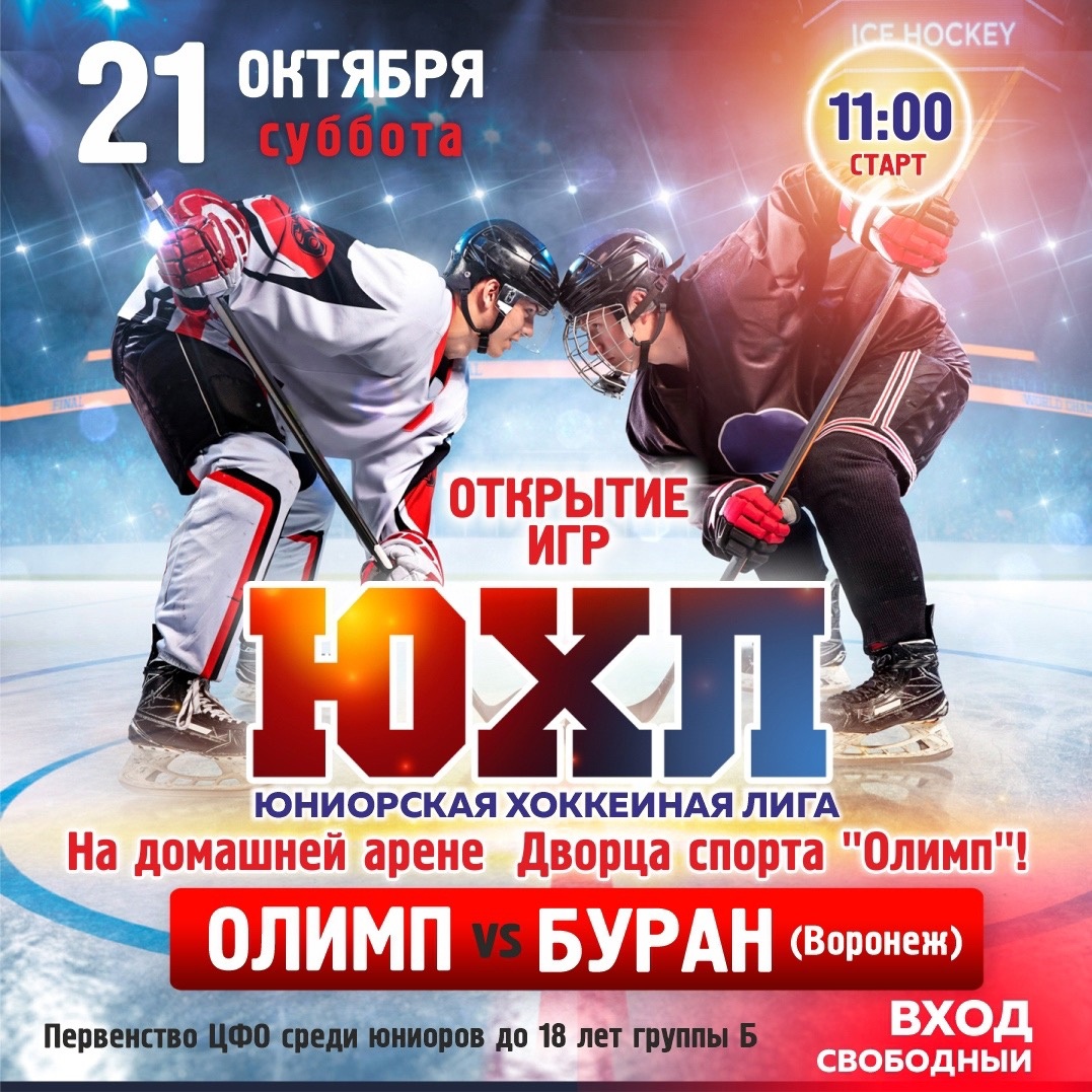 Юниорский хоккей приходит в Обнинск!