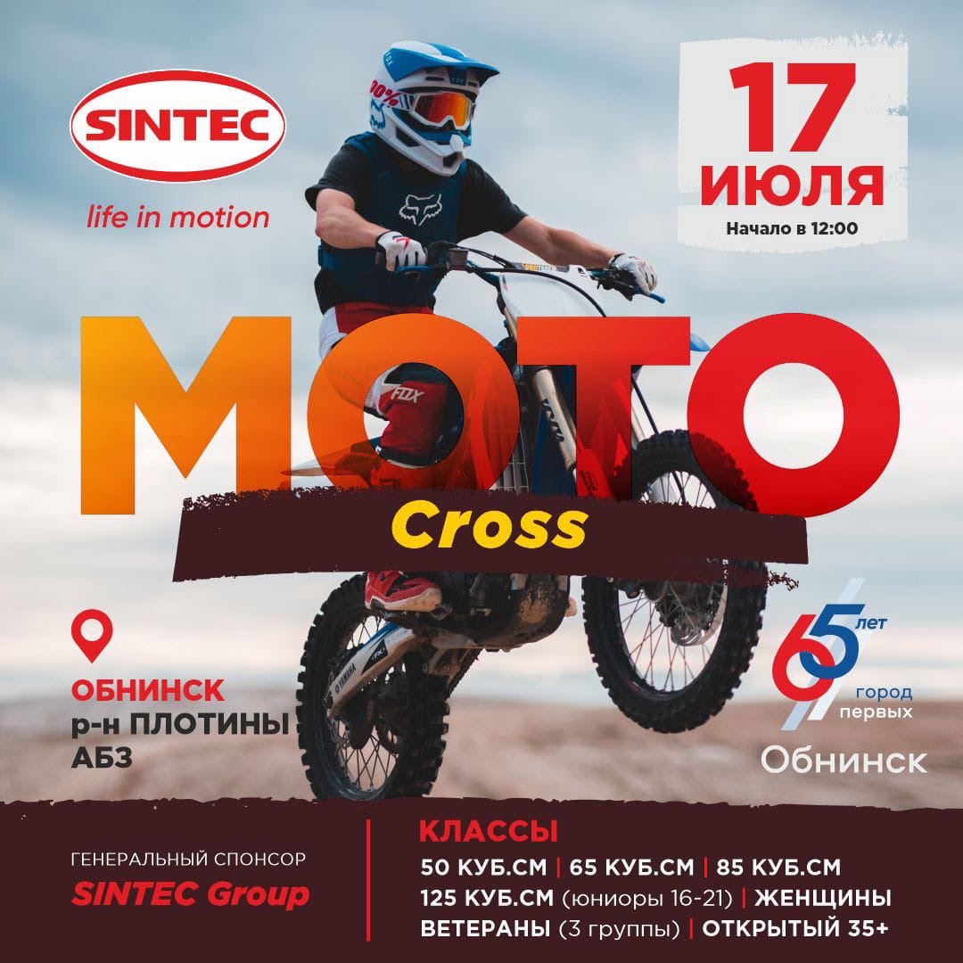 В Обнинске прошли соревнования по мотокроссу на призы SINTEC GROUP