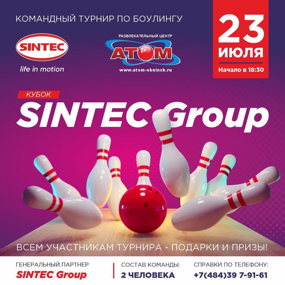 Открытый турнир по боулингу среди любителей «КУБОК SINTEC GROUP»